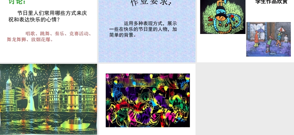 人教版三年级小学美术课件-《快乐的节日》课件.ppt