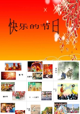 人教版三年级小学美术课件-《快乐的节日》课件.ppt