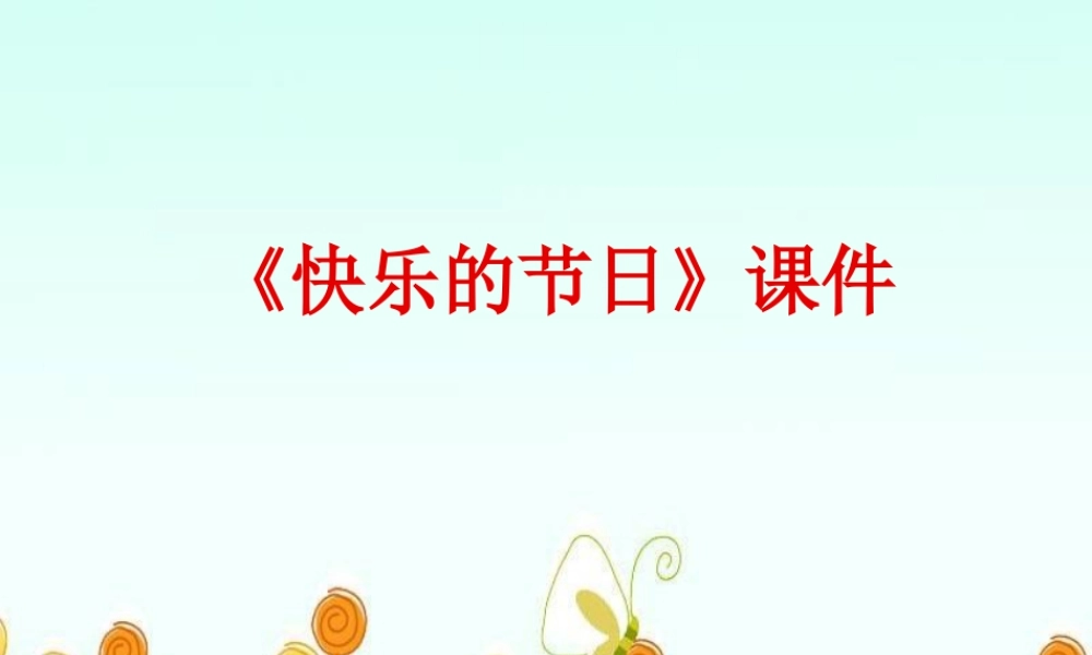 人教版三年级小学美术课件-《快乐的节日》课件1.ppt