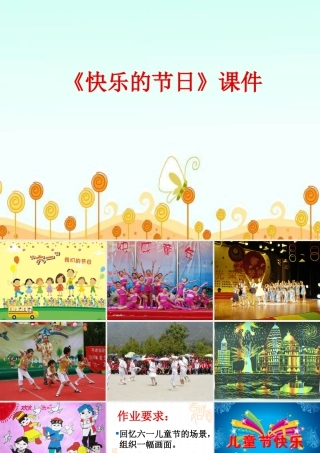 人教版三年级小学美术课件-《快乐的节日》课件1.ppt