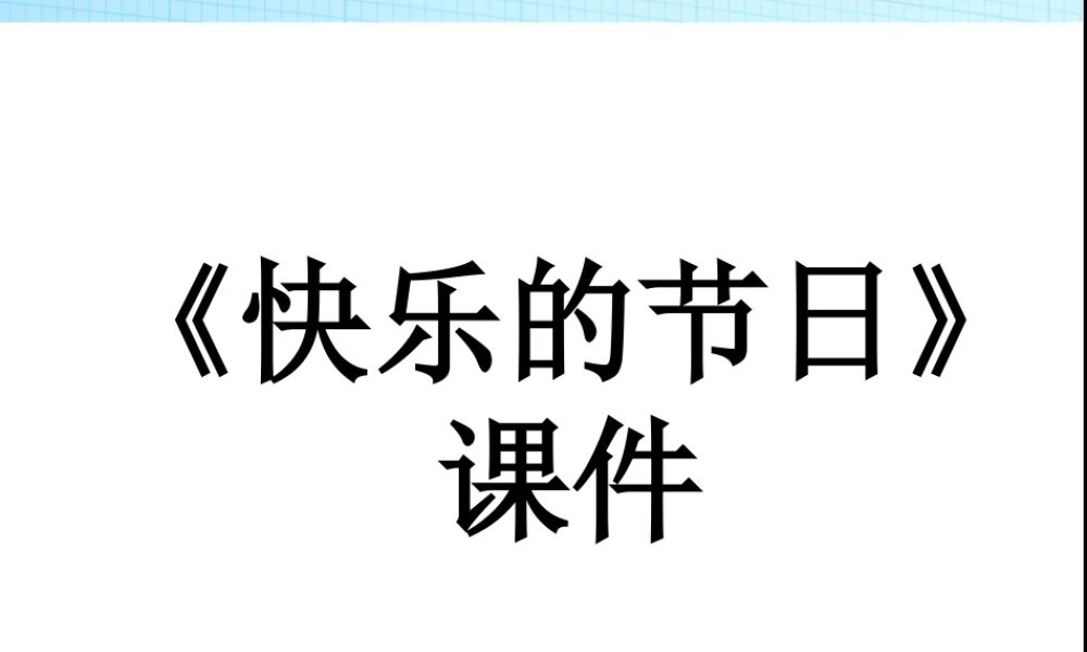 人教版三年级小学美术课件-《快乐的节日》课件2.ppt