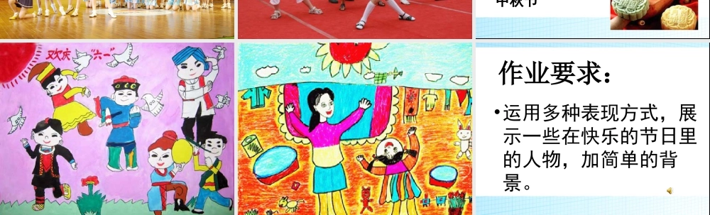 人教版三年级小学美术课件-《快乐的节日》课件2.ppt