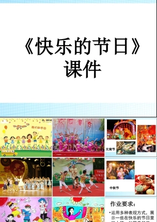 人教版三年级小学美术课件-《快乐的节日》课件2.ppt