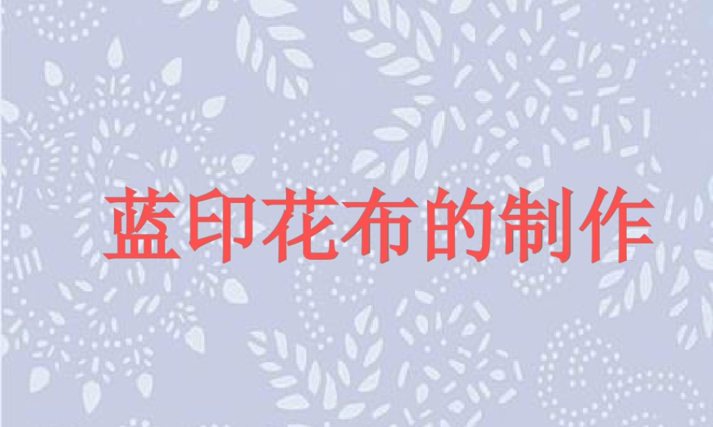 人教版三年级小学美术课件-《蓝印花布的制作》.ppt