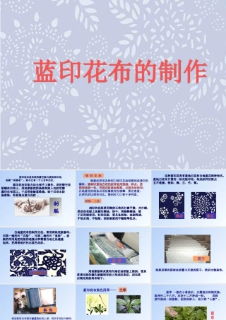 人教版三年级小学美术课件-《蓝印花布的制作》.ppt