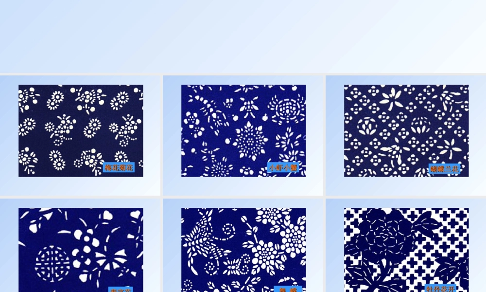 人教版三年级小学美术课件-《蓝印花布欣赏》.ppt