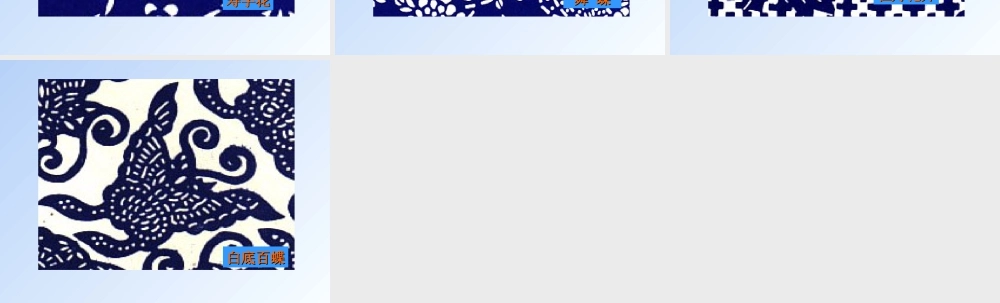 人教版三年级小学美术课件-《蓝印花布欣赏》.ppt