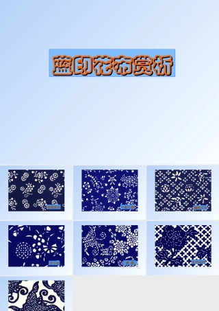 人教版三年级小学美术课件-《蓝印花布欣赏》.ppt