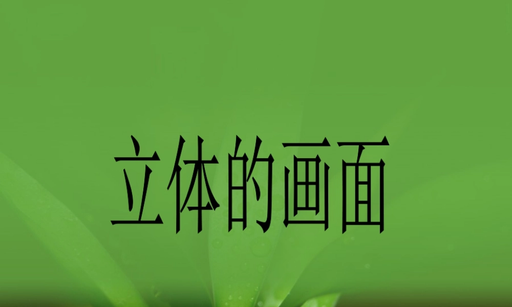人教版三年级小学美术课件-《立体的画面》课件.ppt