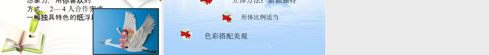 人教版三年级小学美术课件-《立体的画面》课件.ppt