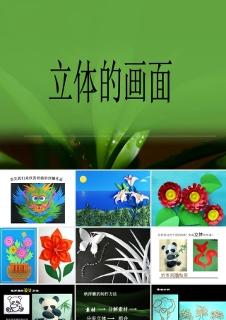 人教版三年级小学美术课件-《立体的画面》课件.ppt