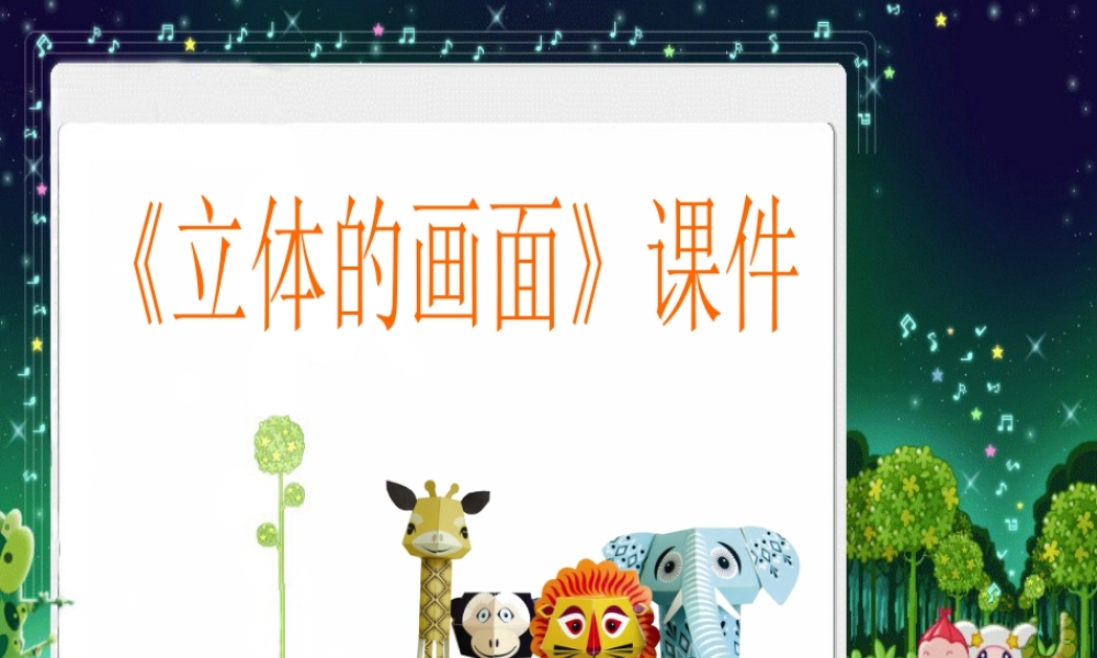 人教版三年级小学美术课件-《立体的画面》课件1.ppt