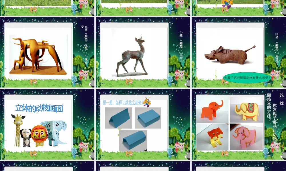 人教版三年级小学美术课件-《立体的画面》课件1.ppt