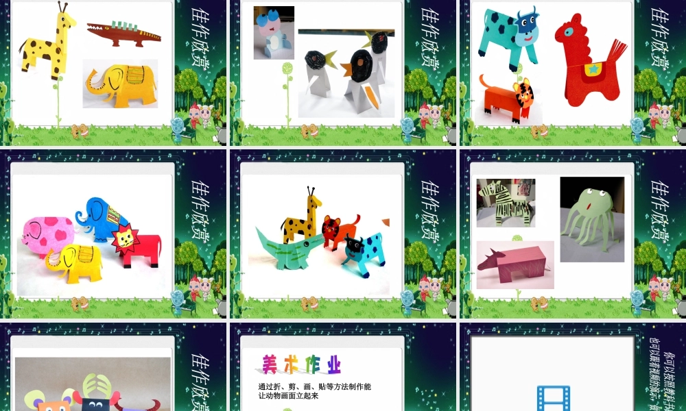 人教版三年级小学美术课件-《立体的画面》课件1.ppt