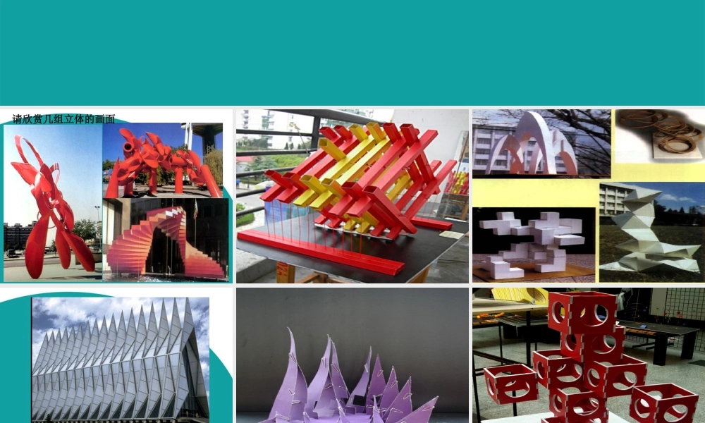 人教版三年级小学美术课件-《立体的画面》课件2.ppt