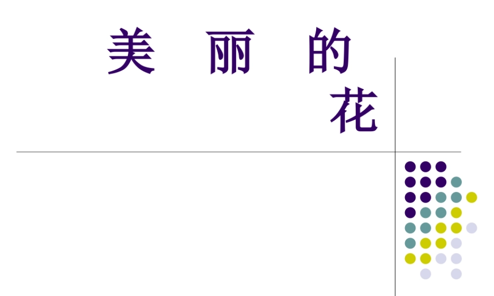 人教版三年级小学美术课件-《美丽的花》课件.ppt