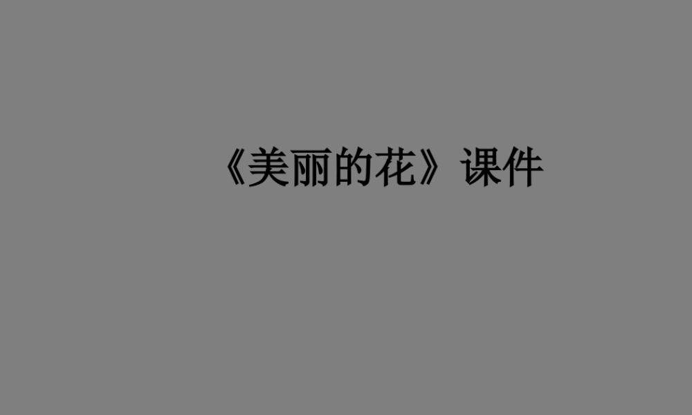 人教版三年级小学美术课件-《美丽的花》课件2.ppt