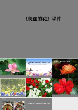 人教版三年级小学美术课件-《美丽的花》课件2.ppt
