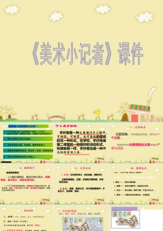 人教版三年级小学美术课件-《美术小记者》课件2.ppt