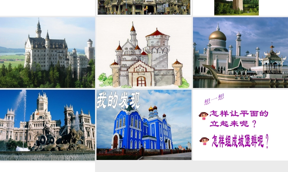 人教版三年级小学美术课件-《梦幻的城堡》课件.ppt