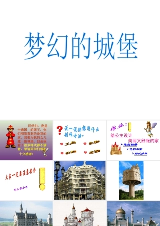 人教版三年级小学美术课件-《梦幻的城堡》课件.ppt