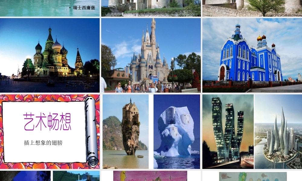 人教版三年级小学美术课件-《梦幻的城堡》课件1.ppt