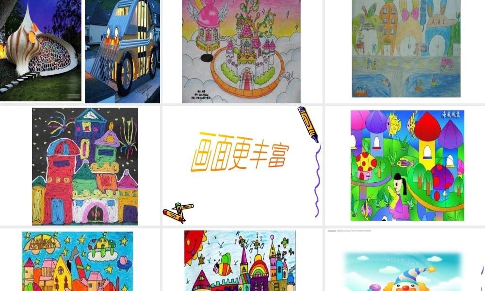 人教版三年级小学美术课件-《梦幻的城堡》课件1.ppt