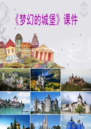 人教版三年级小学美术课件-《梦幻的城堡》课件1.ppt