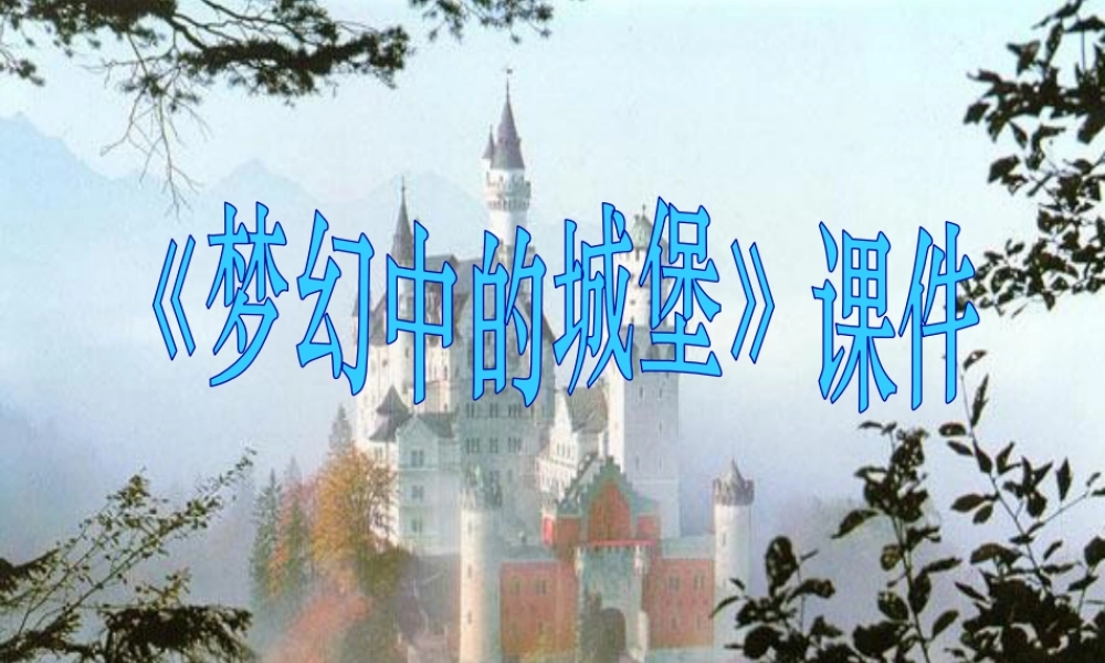 人教版三年级小学美术课件-《梦幻的城堡》课件2.ppt