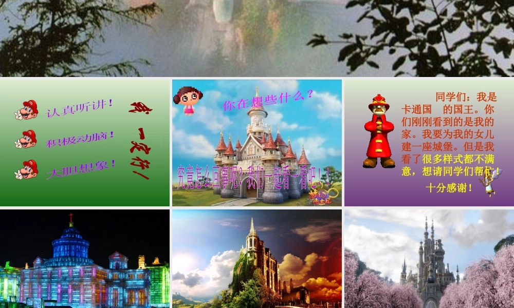 人教版三年级小学美术课件-《梦幻的城堡》课件2.ppt