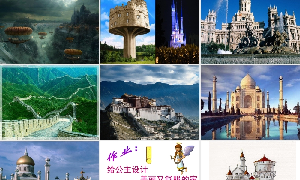 人教版三年级小学美术课件-《梦幻的城堡》课件2.ppt