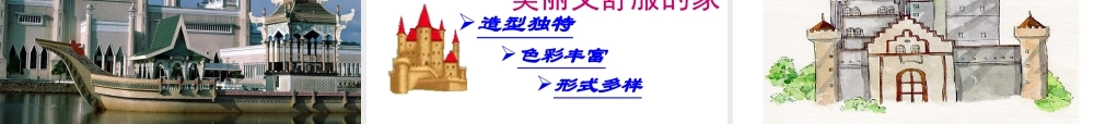 人教版三年级小学美术课件-《梦幻的城堡》课件2.ppt