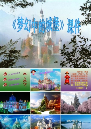 人教版三年级小学美术课件-《梦幻的城堡》课件2.ppt