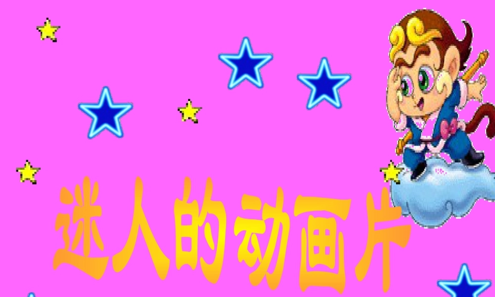 人教版三年级小学美术课件-《迷人的动画片》课件.ppt