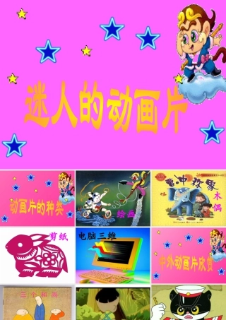 人教版三年级小学美术课件-《迷人的动画片》课件.ppt