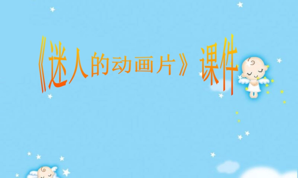 人教版三年级小学美术课件-《迷人的动画片》课件1.ppt