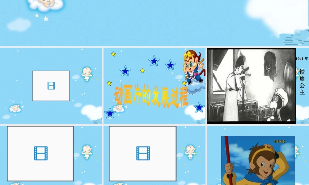 人教版三年级小学美术课件-《迷人的动画片》课件1.ppt