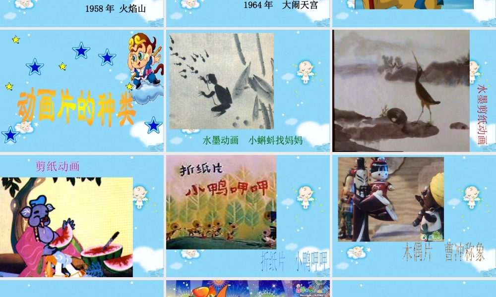 人教版三年级小学美术课件-《迷人的动画片》课件1.ppt