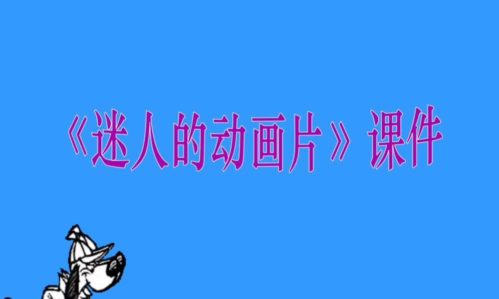人教版三年级小学美术课件-《迷人的动画片》课件2.ppt