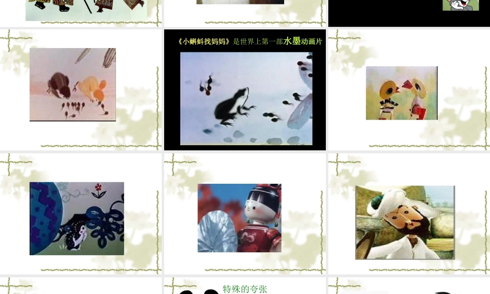 人教版三年级小学美术课件-《迷人的动画片》课件2.ppt