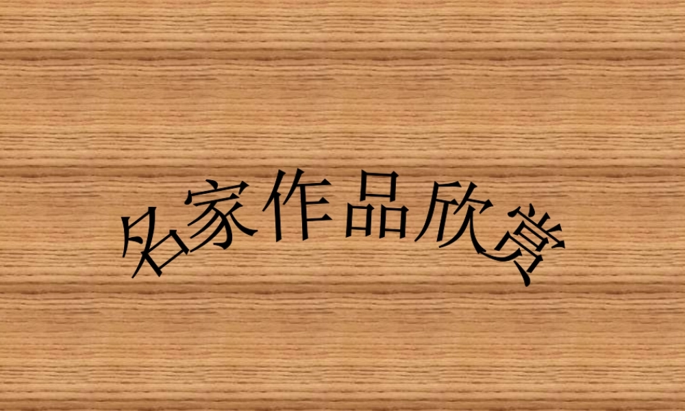 人教版三年级小学美术课件-《名家作品欣赏》.ppt