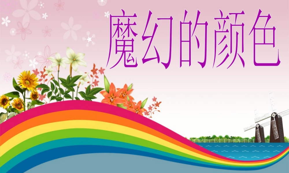 人教版三年级小学美术课件-《魔幻的颜色》课件.ppt