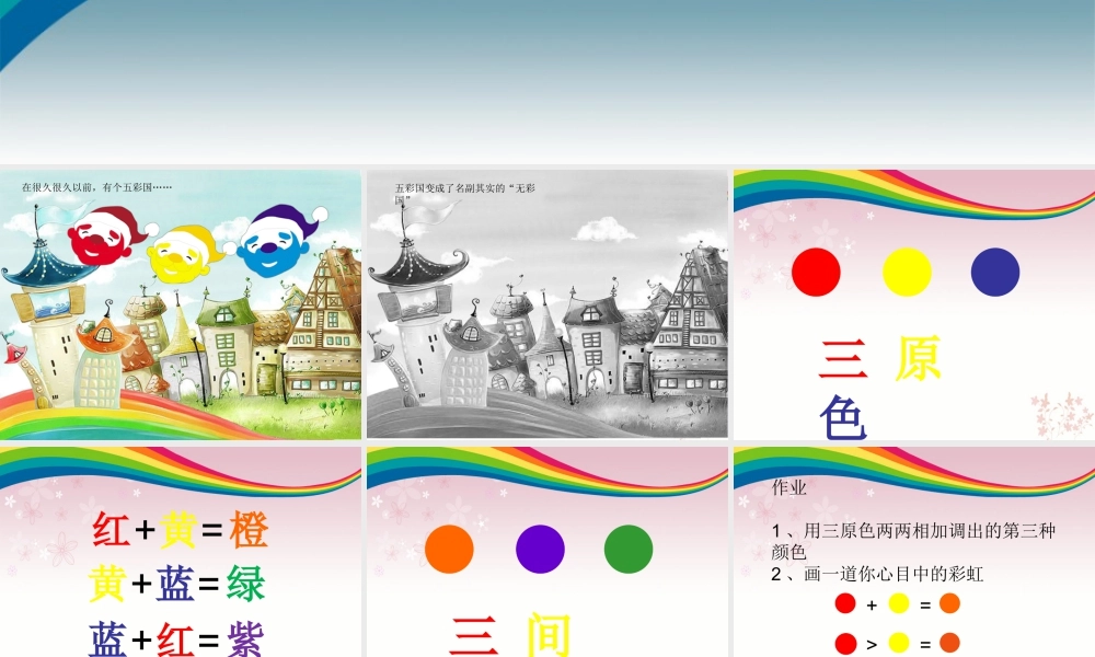 人教版三年级小学美术课件-《魔幻的颜色》课件.ppt