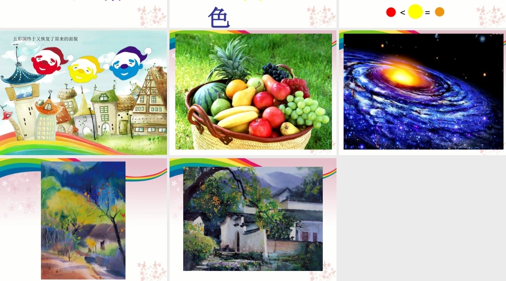 人教版三年级小学美术课件-《魔幻的颜色》课件.ppt