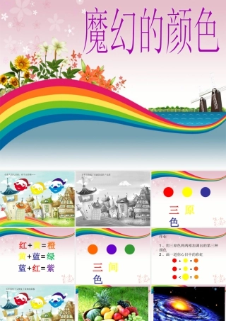 人教版三年级小学美术课件-《魔幻的颜色》课件.ppt