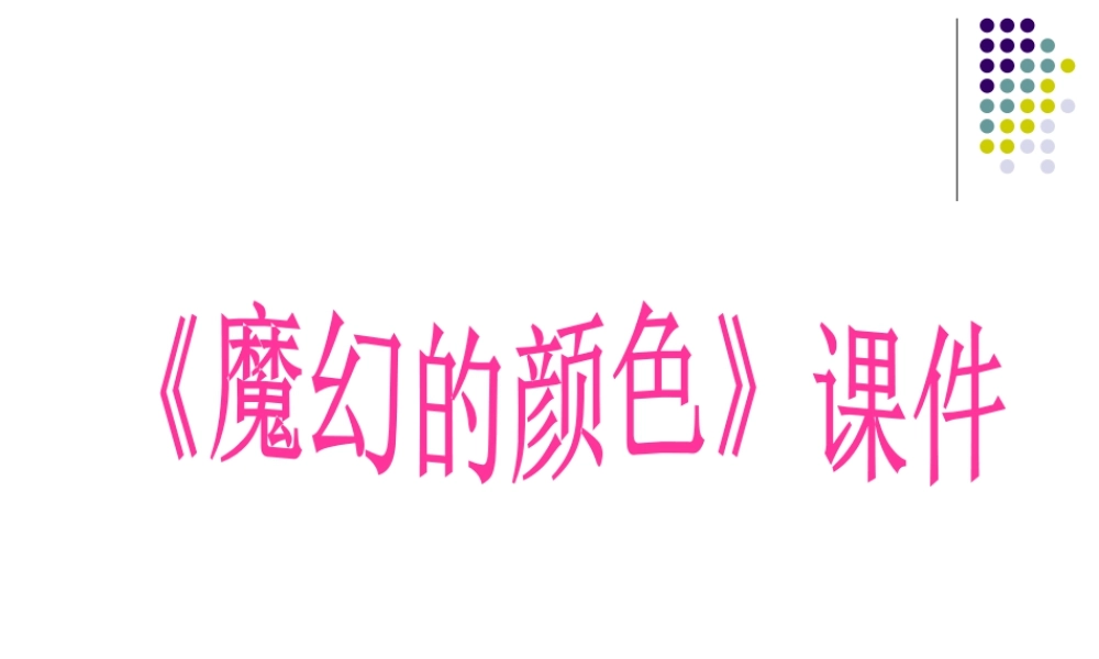 人教版三年级小学美术课件-《魔幻的颜色》课件1.ppt