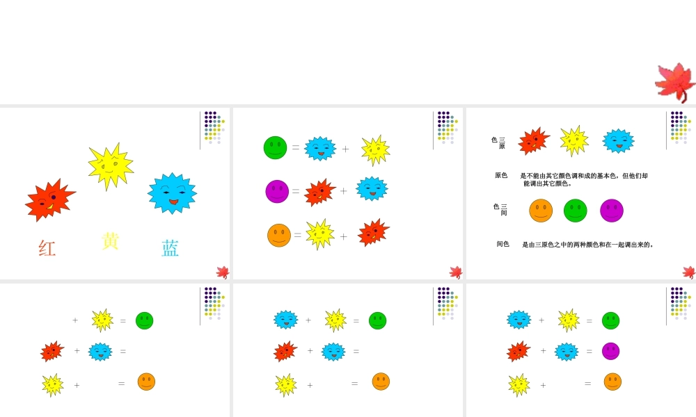 人教版三年级小学美术课件-《魔幻的颜色》课件1.ppt