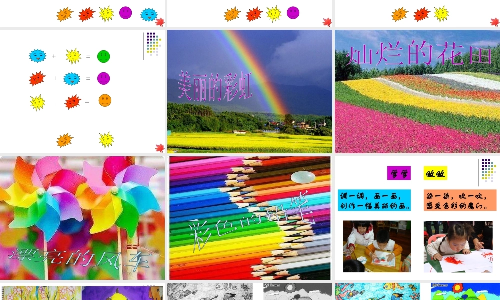 人教版三年级小学美术课件-《魔幻的颜色》课件1.ppt