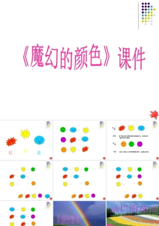 人教版三年级小学美术课件-《魔幻的颜色》课件1.ppt