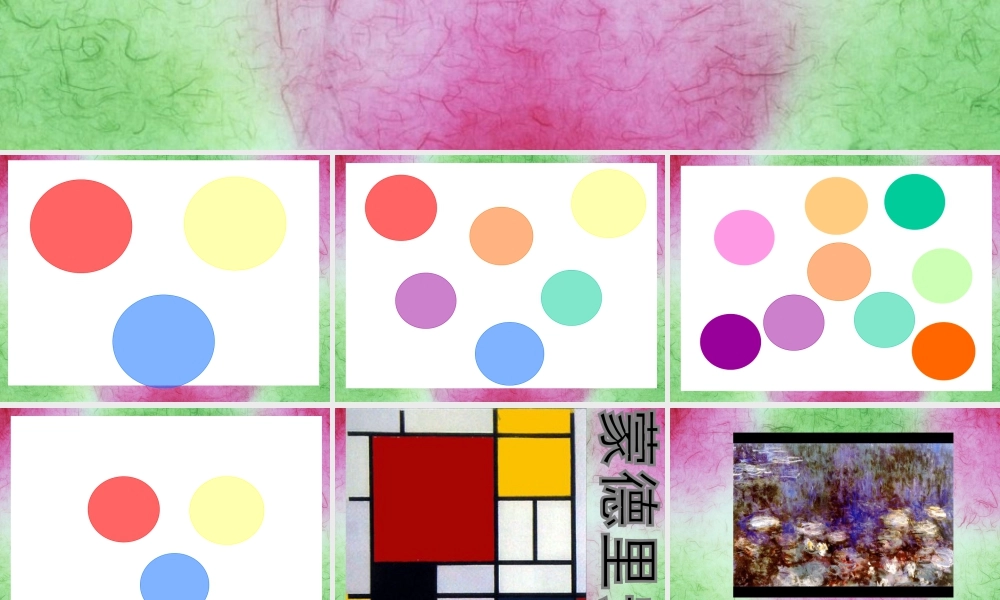 人教版三年级小学美术课件-《魔幻的颜色》课件2.ppt